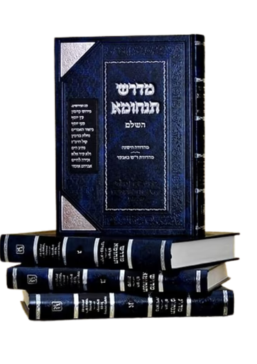 [101426625] מדרש תנחומא | מהדורת זכרון אהרן | סט 4 כרכים 