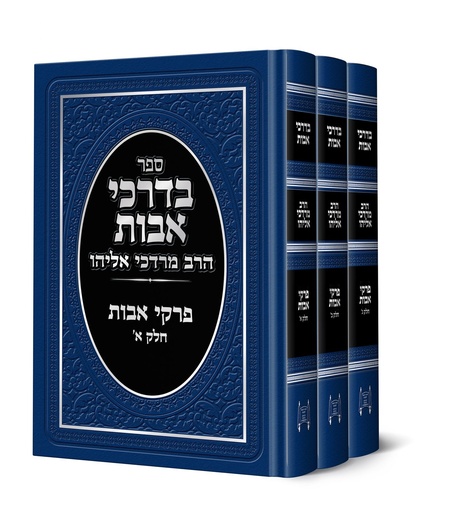 [205626625] בדרכי אבות - פרקי אבות עם פירוש הרב מרדכי אליהו | סט 3 כרכים