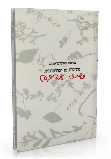סוניטות מן הפורטוגזית" | מאת אליזבת בארֶט בראונינג