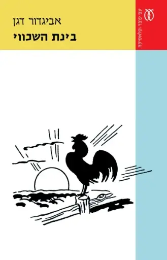 [03221791] בינת השכווי - קלאסיקה 