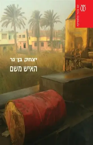 [03221752] האיש משם - קלאסיקה 