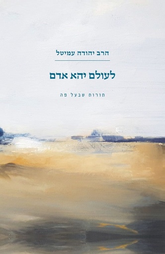 [036200070857] לעולם יהא אדם - תורות שבעל פה, סיפורי הרב עמיטל