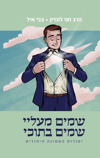 [036200063439] שמים מעליי שמים בתוכי - יסודות האמונה היהודית