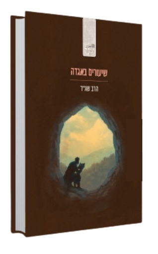 [036200073131] שיעורים באגדה | הרב שג"ר 