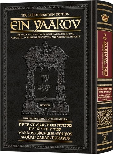 [9781422642276] Ein Yaakov: Tractate Makkos, Shevuos, Eduyos, Avodah Zarah, Horayos | Volume 16 in the series | Schottenstein Edition 