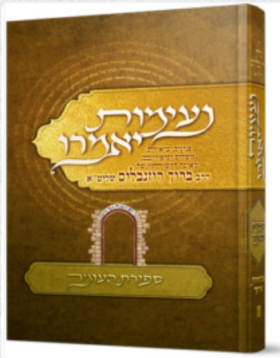 [788777] נעימות יאמרו על ספירת העומר 