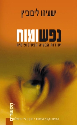 [0003100037662] נפש ומוח: יסודות הבעיה הפסיכופיסית 
