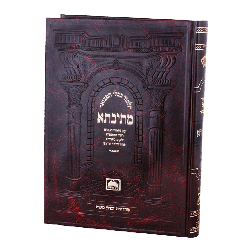 [141133] מסכת ביצה | חלק א | תלמוד בבלי מתיבתא | בינוני כריכה קשה |   דף ב – כג