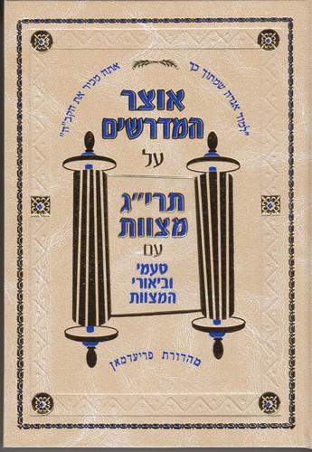 [87252025] אוצר המדרשים על תרי"ג מצוות | סט 3 כרכים 