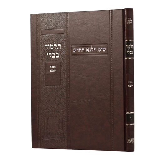 [100720251457] מסכת יומא | מהדורת בורדו | ש"ס וילנא חדש | גדול