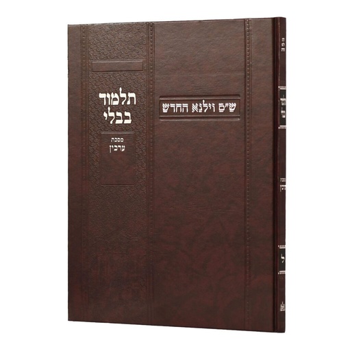 [100720251505] מסכת ערכין | מהדורת בורדו | ש"ס וילנא חדש | גדול