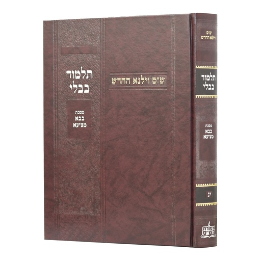 [100720251509] מסכת בבא מציעא | מהדורת בורדו | ש"ס וילנא חדש | גדול