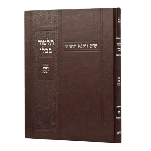 [100720251511] מסכת ראש השנה | מהדורת בורדו | ש"ס וילנא חדש | גדול