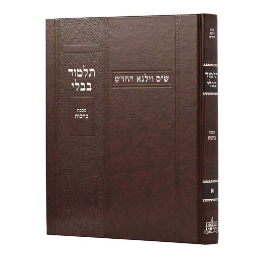 [100720251518] מסכת ברכות | מהדורת בורדו | א בסדרה | ש"ס וילנא חדש | גדול