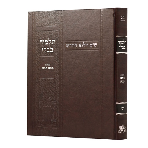 [100720251524] מסכת בבא קמא | מהדורת בורדו |ש"ס וילנא חדש | גדול