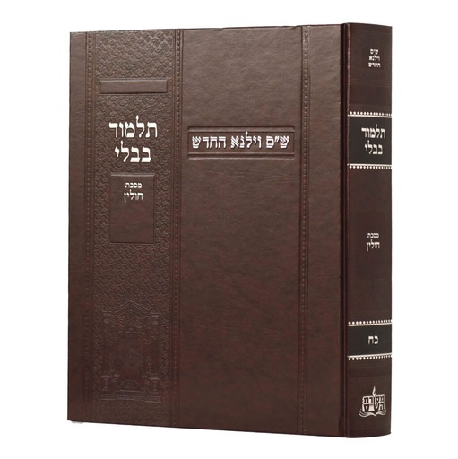 [100720251528] מסכת חולין | מהדורת בורדו | ש"ס וילנא חדש | גדול