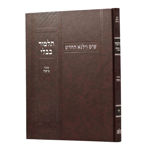 [100720251544] מסכת ביצה | מהדורת בורדו | ש"ס וילנא חדש | גדול