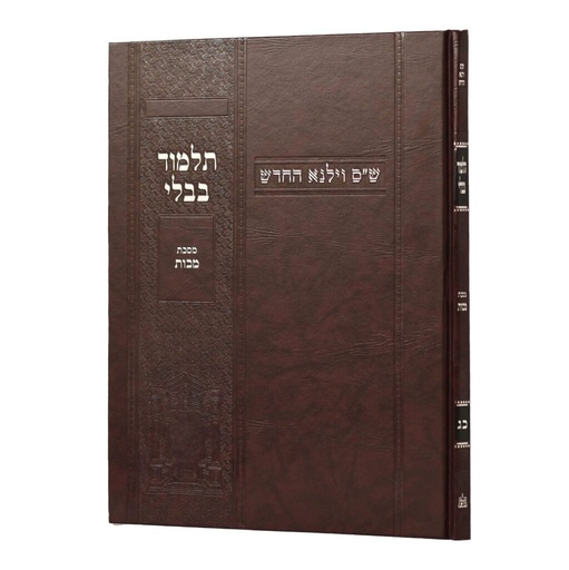 [100720251603] מסכת מכות | מהדורת בורדו | ש"ס וילנא חדש | גדול