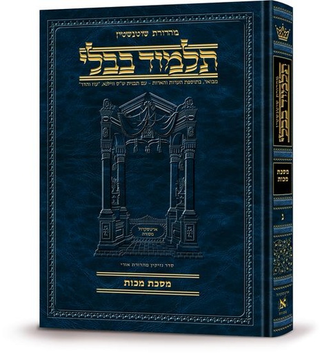 [9781578192496] מסכת מכות | תלמוד בבלי מהדורת שוטנשטיין | גדול | כרך נ" בדסרה