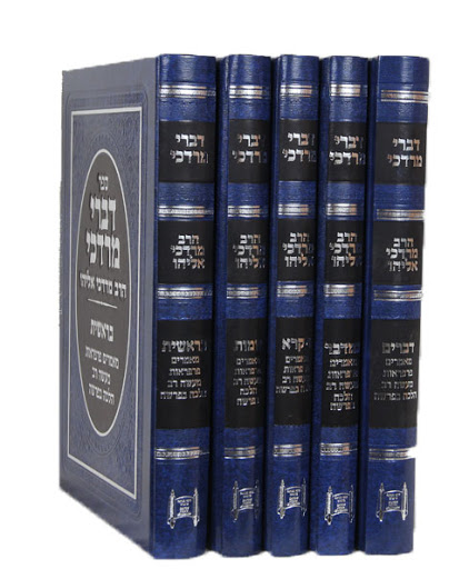[17725] דברי מרדכי על התורה והפרשה | סט 5 כרכים