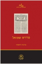 [9789657105610] מדרש שמואל | מהדורת ברכיהו ליפשיץ