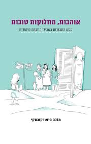 [036200066904] אוהבות, מחלוקות טובות - מסע של גילוי עצמי, צמיחה והתבגרות