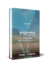 מקראות: בינה בתורה | בראשית - שמות