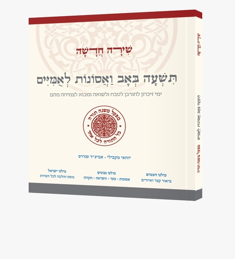 [9789657743218] תשעה באב  ואסונות לאומיים | סדרת שירה חדשה