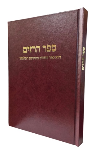 [17725656] ספר הרזים - הוא ספר כשפים מתקופת התלמוד 