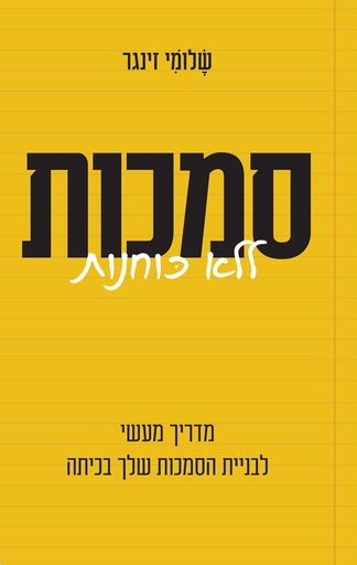 [036200072646] סמכות ללא כוחנות | מדריך מעשי לבניית הסמכות שלך בכיתה