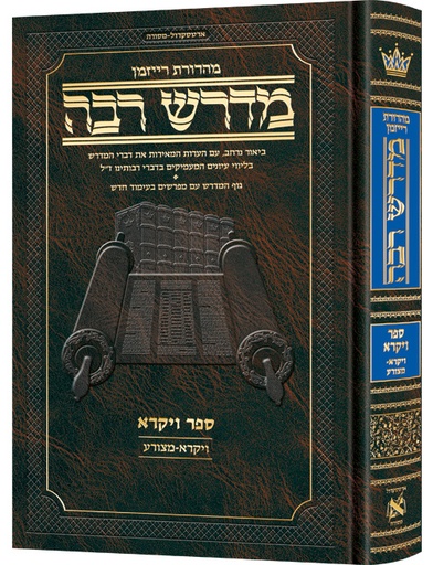 [9781422639825] מדרש רבה המבואר - ספר ויקראר | פרשיות ויקרא - מצורע