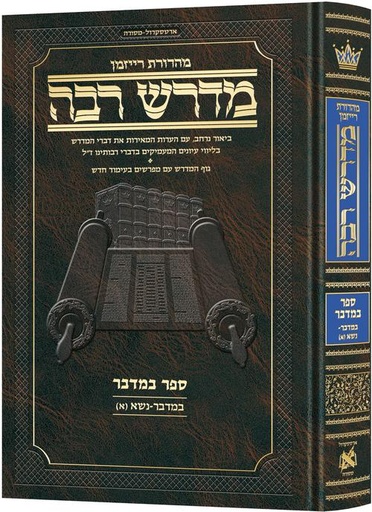 [9781422643488] מדרש רבה המבואר - ספר במדבר | פרשת נשא חלק ב