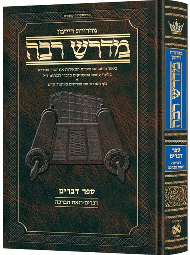 [9781422633496] מדרש רבה המבואר - ספר דברים