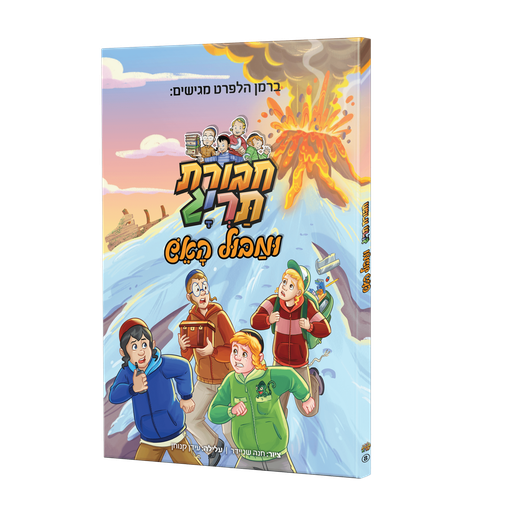 [123001111787] חבורת תרי"ג ומבול האש | קומיקס #8 בסדרה