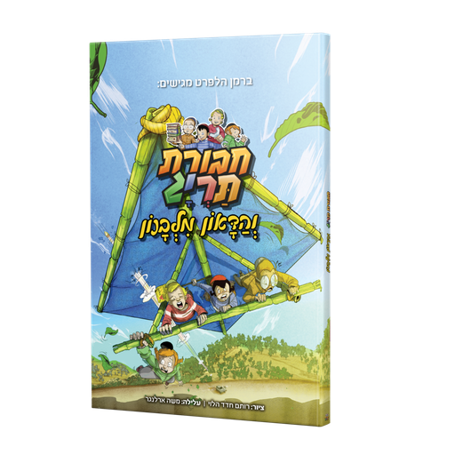 [123001111671] חבורת תרי"ג והדאון מלבנון | קומיקס #6 בסדרה