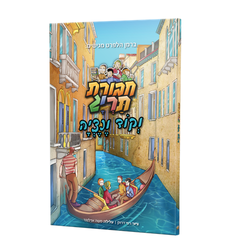 [123001111206] חבורת תרי"ג וקוד ונציה | קומיקס #2 בסדרה