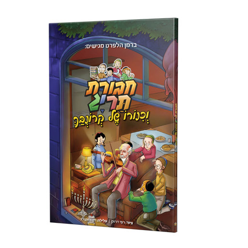 [080001111066] חבורת תרי"ג וכנורו של קורנבך
