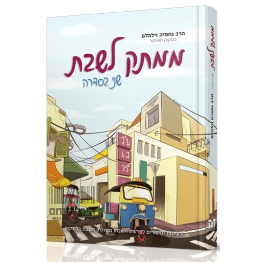 [049100000602] ממתק לשבת - הסיפורים והמסרים שעושים את השבת בבנקוק | שני בסדרה