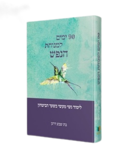 90 ימים למנוחת הנפש