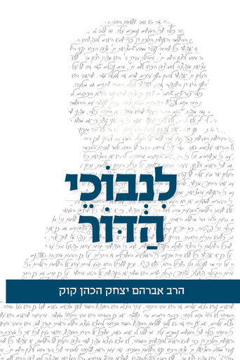 לנבוכי הדור - ספרו הגנוז של הראי"ה