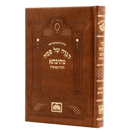 [793945418695] הגדה של פסח מתיבתא דמוי עור גדול
