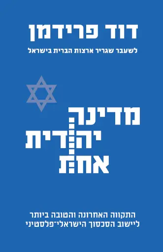 [138600011406] מדינה יהודית אחת