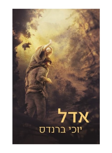 אזל מהדפוס | אדל - בתו של הבעל שם טוב מייסד החסידות | רומן היסטורי