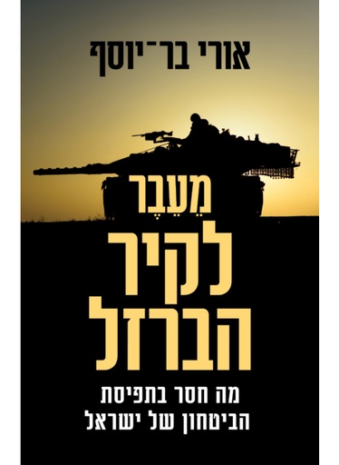 [000100070033] מעבר לקיר הברזל