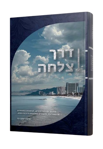 [70407] דרך צלחה - הלכות לנוסע בדרכים, במטוס, בספינה ועוד