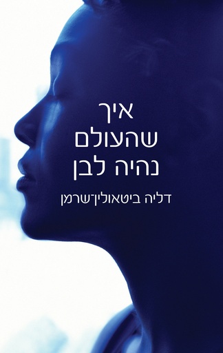 [062512006543] איך שהעולם נהיה לבן