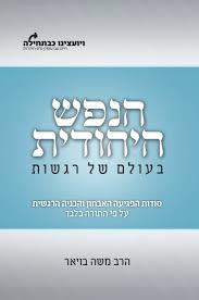 [277251624] הנפש היהודית - בעולם של רגשות 