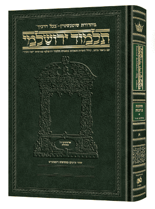 [9781422635155] מסכת ערלה-ביכורים | תלמוד ירושלמי מהדורת שוטנשטיין | בינוני | כרך יב בסדרה 