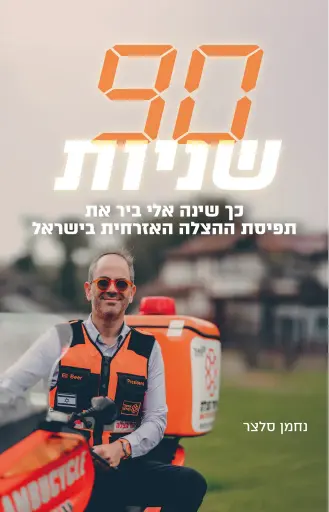 [138600011352] תשעים שניות | כך שינה אלי ביר את תפיסת ההצלה האזרחית בישראל