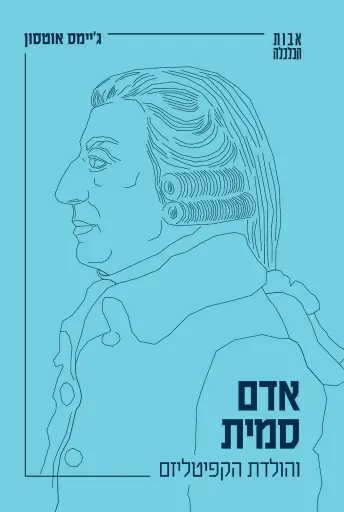 [138600011413] אדם סמית והולדת הקפיטליזם | סדרת "אבות הכלכלה" | כרך 2 בסדרה